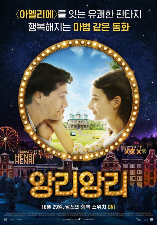 동화 같은 이야기가 펼쳐진다… ‘앙리 앙리’를 만나면  