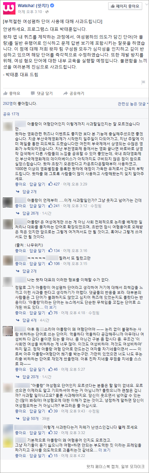 “이게 사과할 일인가?” 왓챠 아몰랑 사과 사태… 페북지기 초이스  