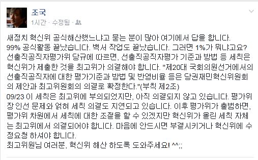 조국 “최고위원님 여러분, 혁신위 해산 하도록 도와주세요!” 왜?  