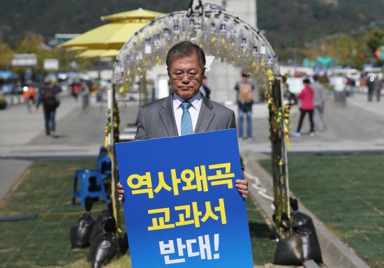 문재인 “훌륭한 지도자는 역사를 바꾸고 저열한 권력자는 역사책을 바꾼다”  