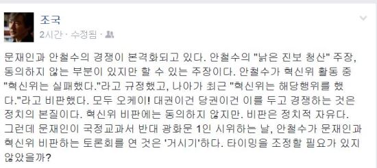 조국 “문재인 광화문 1인 시위하는 날...안철수 토론회는 거시기하다”  