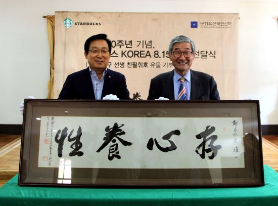 스타벅스, 백범 친필휘호‘存心養性(존심양성)’ 문화유산국민신탁에 기부  