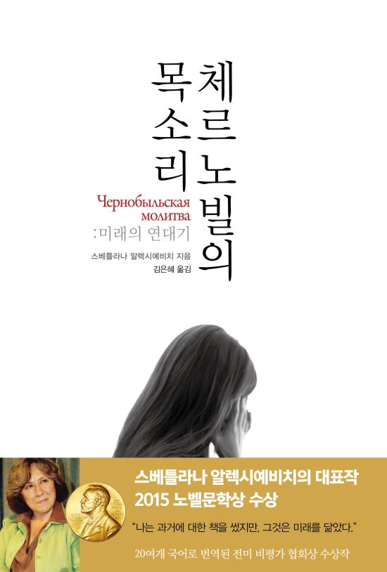 [문학] 체르노빌의 목소리  
