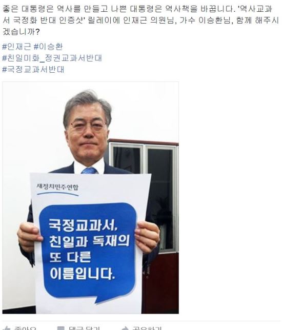 “역사국정교과서, 수능 부담 더 키운다” 문재인 “가수 이승환님 인증샷 동참해주세요”  
