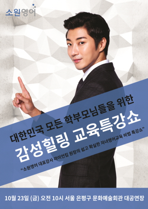 ‘영어회화의 멘토’ 라이언 킴, 23일 학부모 대상 강연  