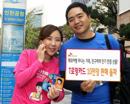SK텔레콤 ‘T로밍 카드’ 출시 5개월 만에 10만장 판매 돌파  