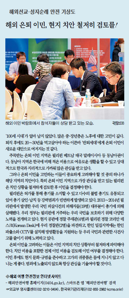 [해외선교·성지순례 안전 기상도] 해외 은퇴 이민, 현지 치안 철저히 검토를！  