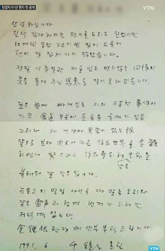 천경자 화백 신작 나올까…작품 열망 담은 생전 편지 공개  