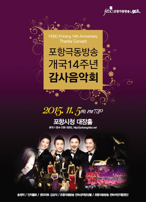 포항극동방송 개국 14주년 감사음악회 연다  