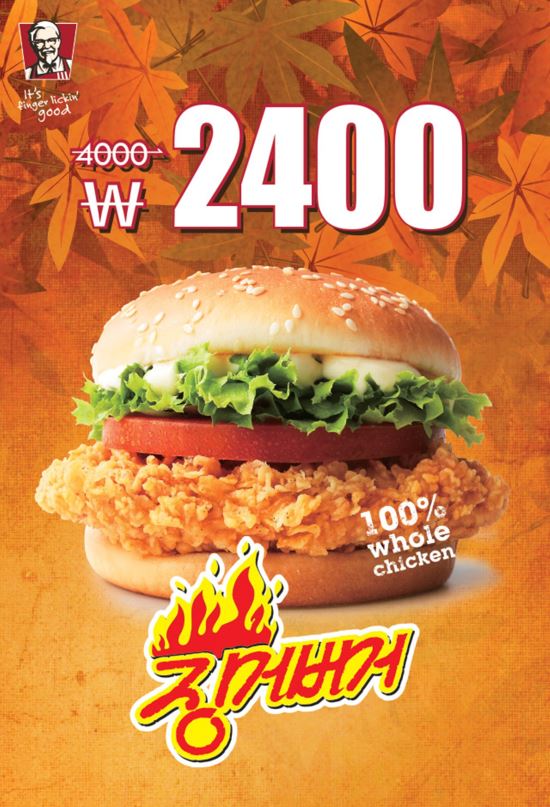 KFC, 국산 냉장닭으로 만든 ‘징거버거’ 2400원에 판매  