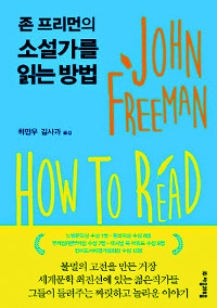 [책과 길]  존 프리먼, 세계적 작가 70명을 인터뷰하다  