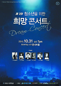 청소년 위한 클래식 희망콘서트  