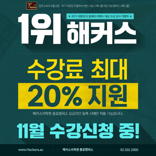 해커스 토익학원, 11월 수강등록 진행…종로해커스 강의 수강생 대상 수강료 지원 이벤트까지  