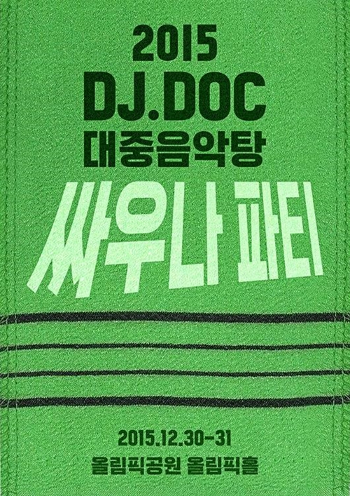 DJ DOC  19 ܼƮ  ο쳪 Ƽ  
