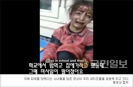 “아, 신이시여!” IS에 피해입은 소녀들 영상 공분… 페북지기 초이스  