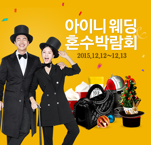 아이니 웨딩 혼수박람회, 올해 최대 규모로 이번 주말 개최  
