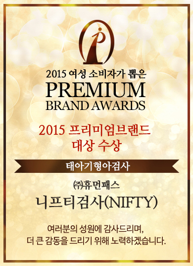 안전하고 정확한 휴먼패스 니프티검사(NIFTY), '2015 프리미엄 브랜드' 2년 연속 수상  