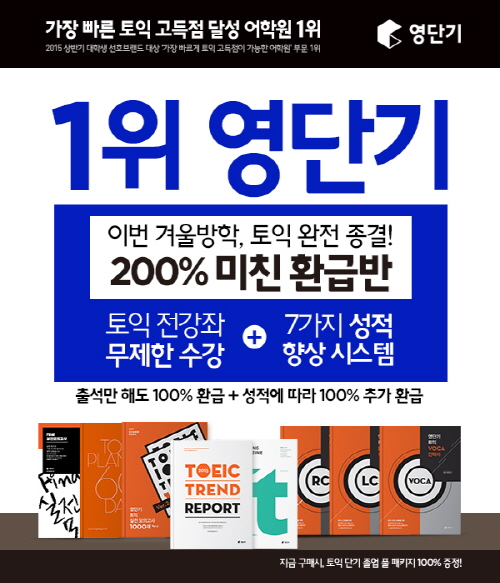 겨울방학 토익 0원으로 졸업! 영단기 환급반 인강 200% 환급 가능!  