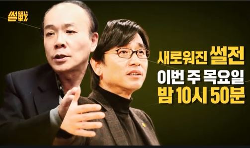 유시민과 전원책 '썰전'서 진검승부…예능 혹은 토론?  