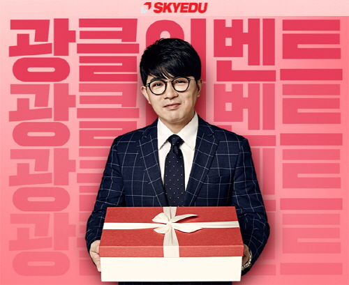 스카이에듀, 영어 전홍철 선생님 신규 입성 기념 이벤트 진행  