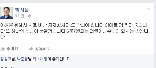 “이대로 가면 다 죽는다” 박지원 “6분7열되는 더민주 안된다”  