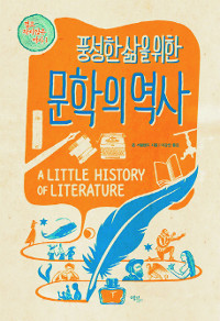 [300자 읽기] 풍성한 삶을 위한 문학의 역사  