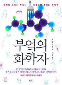 [300자 읽기] 부엌의 화학자  