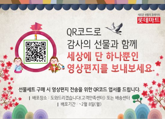 롯데마트, 동영상으로 새해인사 전하는 '사랑의 메신저' 서비스 시행  