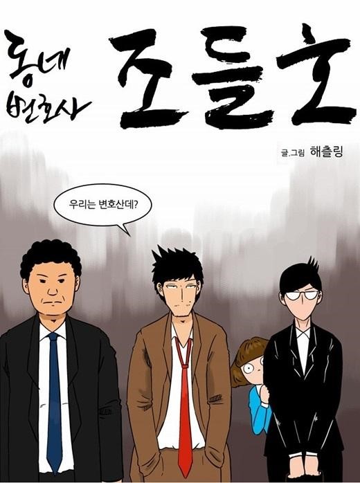 제대로 붙은 SBS-KBS… ‘동네변호사 조들호’ 표절 시비  