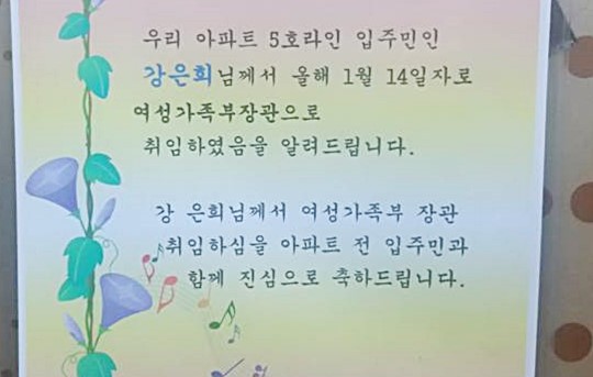 ‘5호라인, 여성부 장관 됐대요’ 괴상한 아파트 안내문  
