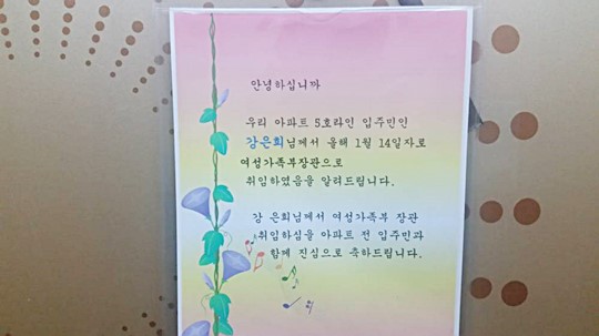 ‘5호라인, 여성부 장관 됐대요’ 괴상한 아파트 안내문  
