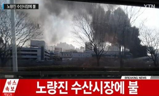 명절 앞 노량진 수산시장 화재…상인 20여명 대피 소동  