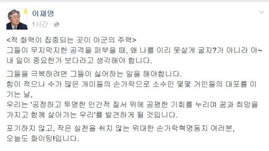 이재명 “개미들의 손가락으로 거인들의 대포 이기는 날 반드시 온다”  