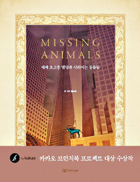 [տ  å-̽ ִϸ(Missing Animals)] ߿      