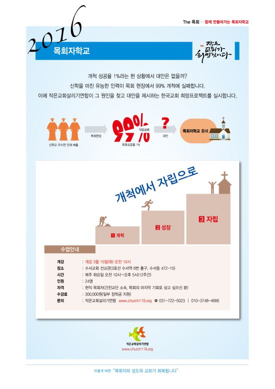 작은교회살리기연합 15일 '2016 목회자학교' 개강  