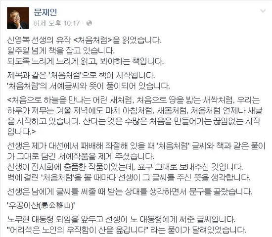 문재인 “어이, 처음처럼 잊지마!...우공이산(愚公移山)”  