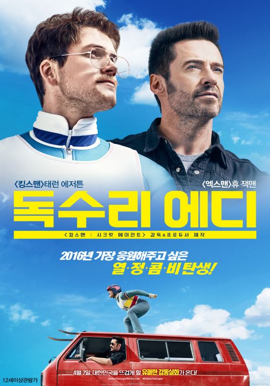 '독수리 에디' 주연배우 휴 잭맥 내한 