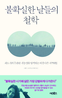[300자 읽기] 불확실한 날들의 철학  