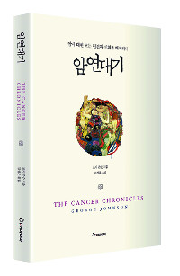 [책과 길-암연대기] 암은 현대병?… 고대인도 암 앓았다  