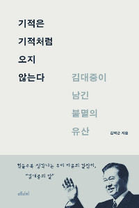 [손에 잡히는 책] ‘도전’ ‘성찰’ 등 7개 테마로 본 김대중의 삶  