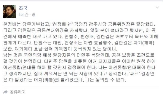 조국 “‘짜르’ 김종인, 다 받겠다는 어지(御旨) 흘렸다...동의할 수 없다”  