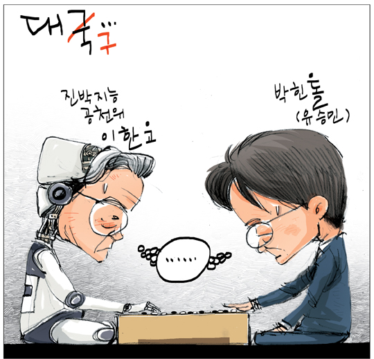 [국민만평-서민호 화백] 이한‘고’ vs 박힌 ‘돌’  