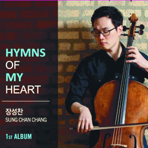 [새앨범] 첼리스트 장성찬 ‘힘 오브 마이 하트’  
