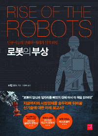 [손에 잡히는 책] 인공지능과 실업의 시대  