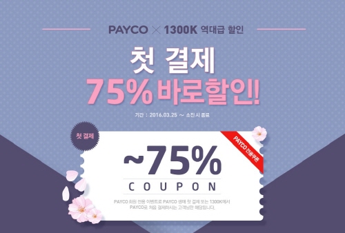 õ, '1300k PAYCO ϸ 75%  '  