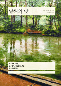 [300자 읽기] 날씨의 맛  