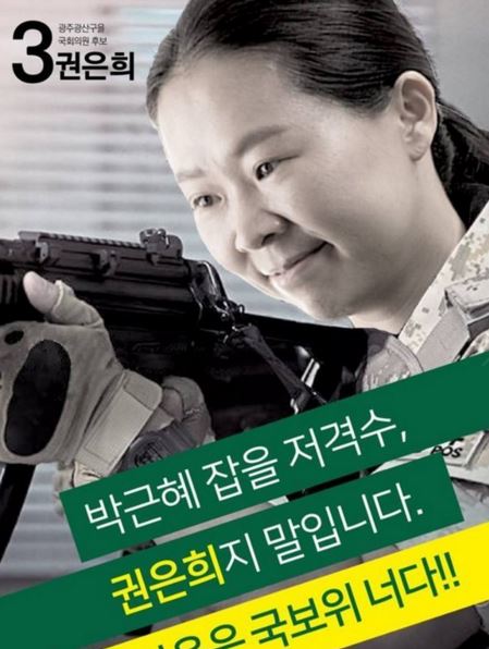 권은희 후보 측 “박근혜 저격수 포스터,,,우리가 올리지 않았다” 삭제  
