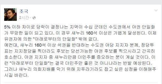 조국 “야권 단일화 무망...새누리 160석 가볍게 달성” 남은 일은?  
