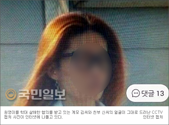 ‘원영이 죽인 계모 사진’ 네티즌 분노 타고 SNS 확산… 페북지기 초이스  