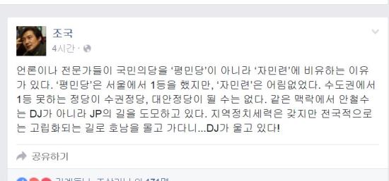 조국 “DJ가 울고 있다!...호남, 고립화 길로 몰고 있다”  
